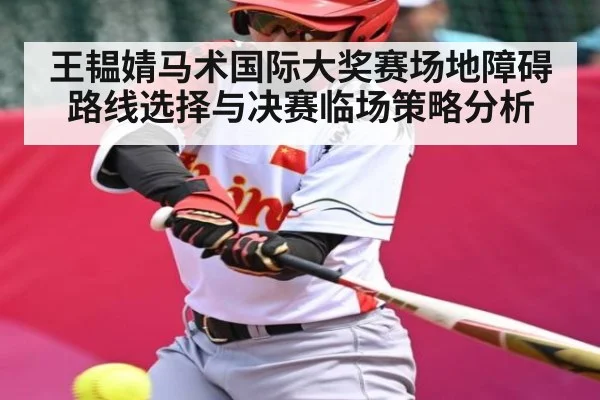 王韫婧马术国际大奖赛场地障碍路线选择与决赛临场策略分析