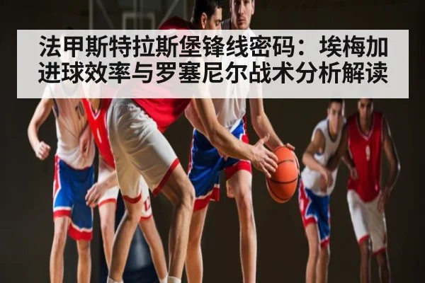 法甲斯特拉斯堡锋线密码：埃梅加进球效率与罗塞尼尔战术分析解读